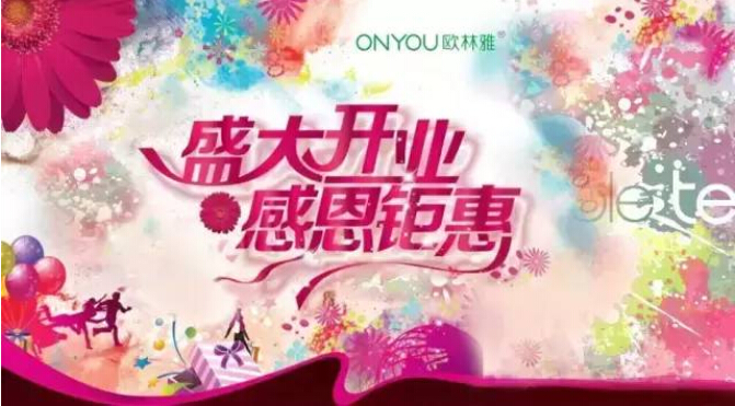 歐林雅雙店開業(yè) 歐林雅雙店開業(yè)