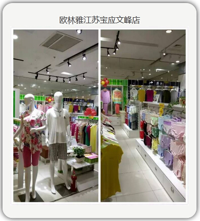 歐林雅江蘇寶應(yīng)文峰店 歐林雅江蘇寶應(yīng)文峰店